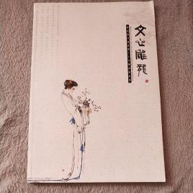 文心雕龙 画家杨文龙从艺三十年国画精品选 （仕女人物画和山水画）