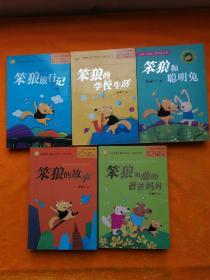 中国幽默儿童文学创作汤素兰系列：笨狼旅行记、笨狼的学校生活、笨狼和聪明兔、笨狼故事、笨狼和他的爸爸妈妈（5本合售）