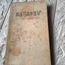 两汉书故事选译
中国古典文学作品选读