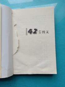 2008博文精粹：42客博文