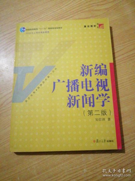 新编广播电视新闻学（第2版）