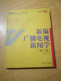 新编广播电视新闻学（第2版）