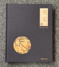 观宋 中国古代文人用器 第二卷