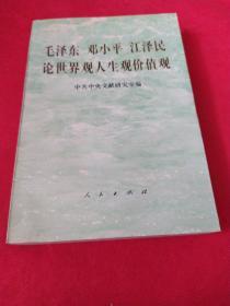 毛泽东 邓小平 江泽民 论世界观人生观价值观