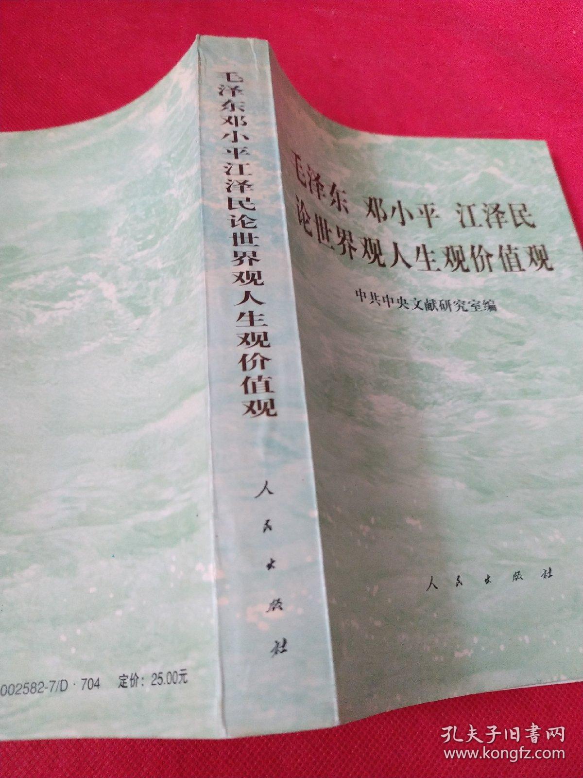 毛泽东 邓小平 江泽民 论世界观人生观价值观