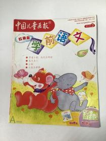 《中国儿童画报》，学前语文，入小学必读，红袋鼠。2010.3
