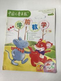 《中国儿童画报》，学前数学，入小学必读，红袋鼠。2010.4