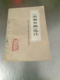 《串雅外编》选注。