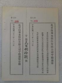 民国票证单据：北京自来水公司半股憑单 (末使用) 编号288。