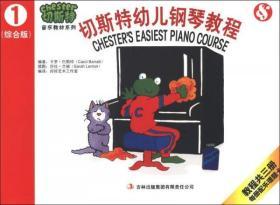 切斯特音乐教材系列：切斯特幼儿钢琴教程（第1册）（综合版）