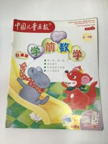 《中国儿童画报》，学前数学，入小学必读，红袋鼠。