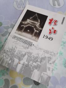 【松江专题】松江1949（松江文史专辑）