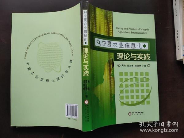 宁夏农业信息化理论与实践