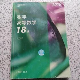 2019张宇高等数学18讲