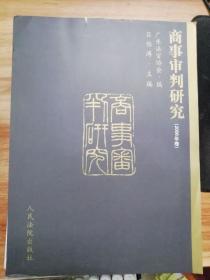 商事审判研究（2006年卷）