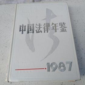 中国法律年鉴1987