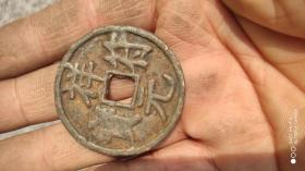 钱币铜钱；祥符元宝光背直径43毫米