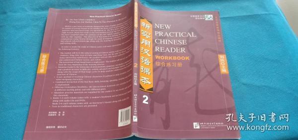 新实用汉语课本.2.综合练习册