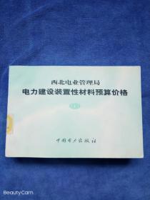 西北电业管理局    电力建设装置性材料预算价格..  上册