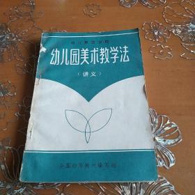 幼儿园美术教学法 幼儿师范学校