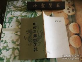 中国历史四字歌 正版现货