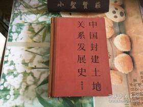 中国封建土地关系发展史（樊树志著88年一版一印2020册，少见纸面布脊精装本，九品）