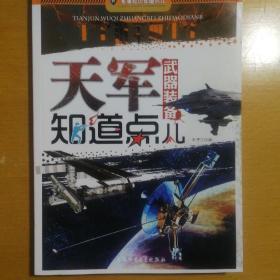 军事知识知道点：天军武器装备知道点儿