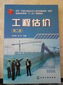 工程估价(第二版)2020.2重印