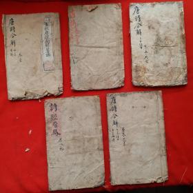 [清代孤品]《重校唐诗合解笺注》共五册，卷一/五言古风/卷四七言古诗、五言绝句/卷五/卷六/卷七，七言绝句类/卷八、卷九为诗经皆凤/卷十、卷十一、卷十二为七言律中、五言排律。该套书有清代王尧衢自序，写于雍正壬子年季春之月，即雍正十年（1732年)一部诗歌选集。全书凡16卷，其中古诗4卷，唐诗12卷，作者为长洲（今江苏苏州）人王翼云先生注。清代聚元堂梓。