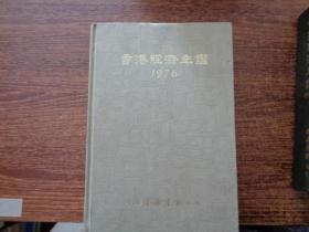 香港经济年鉴 1976）品如图