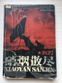 利刃——硝烟散尽