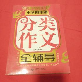 小学四年级分类作文全辅导（畅销升级版）