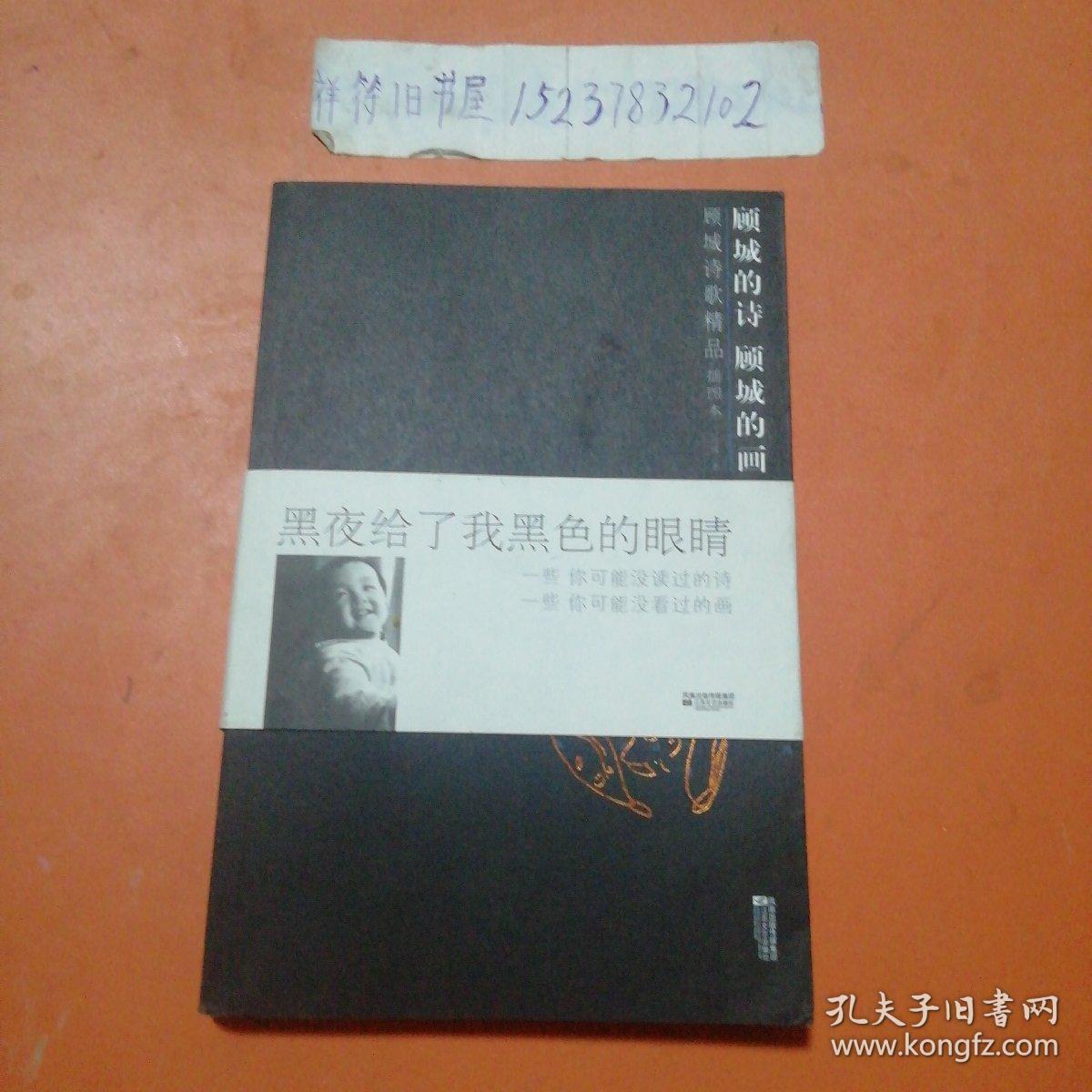 顾城的诗顾城的画：（插图本）