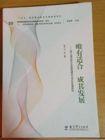 唯有适合 成其发展 浙江省武岭中学课程建设与学校发展研究