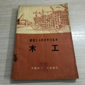 建筑工人技术学习丛书 木工