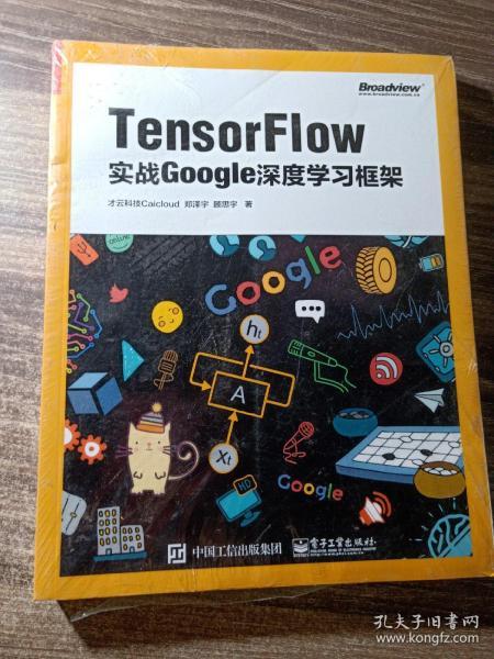 TensorFlow：实战Google深度学习框架