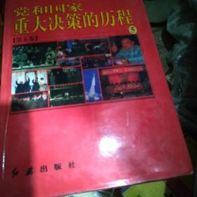 党和国家重大决策的里程（1、2、3、5、6）