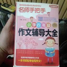 方洲新概念·名师手把手：小学四年级作文辅导大全