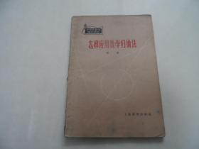 怎样应用数学归纳法
