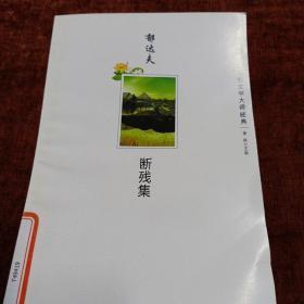郁达夫《断残集》