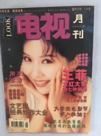 电视月刊  周星驰  王菲  李亚鹏