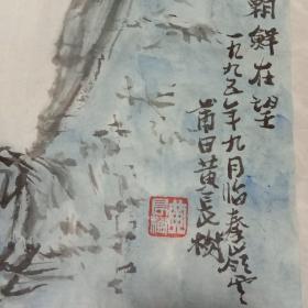 黄长树，国画山水