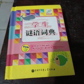 学生谜语词典