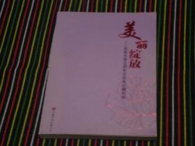 美丽绽放——改革开放40周年40位杰出徽姑娘
