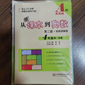 从课本到奥数 4年级套装（第二版）AB版