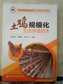 规模化生态养殖丛书--土鸡规模化生态养殖技术