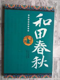 【有目录图片,请看图】和田春秋（新疆历史研究丛书） 书内有多幅图片