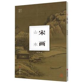 南山书画：宋画·山水