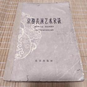 京剧表演艺术杂谈  1959年一版一印   1000册 大32开！