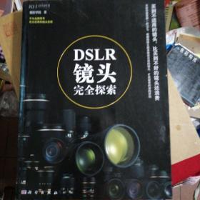 DSLR镜头完全探索（不分品牌型号完全适用的镜头圣经）（全彩）
